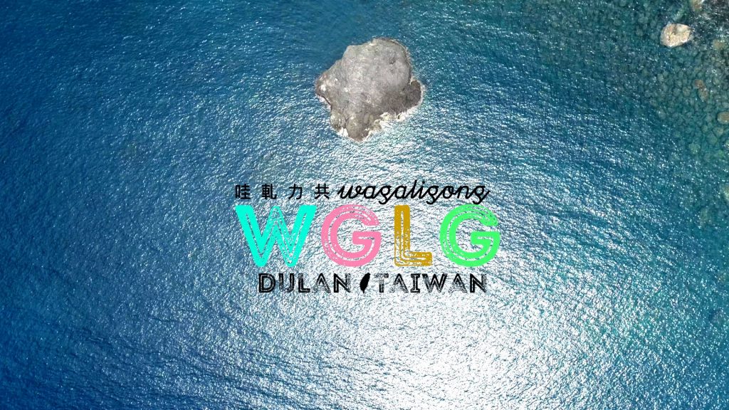 Sessions - Mixtape - WaGaLiGong Dulan Surf & SUP House & Bar 哇軋力共都蘭衝浪/立槳/酒吧 Taiwan Taitung Dulan