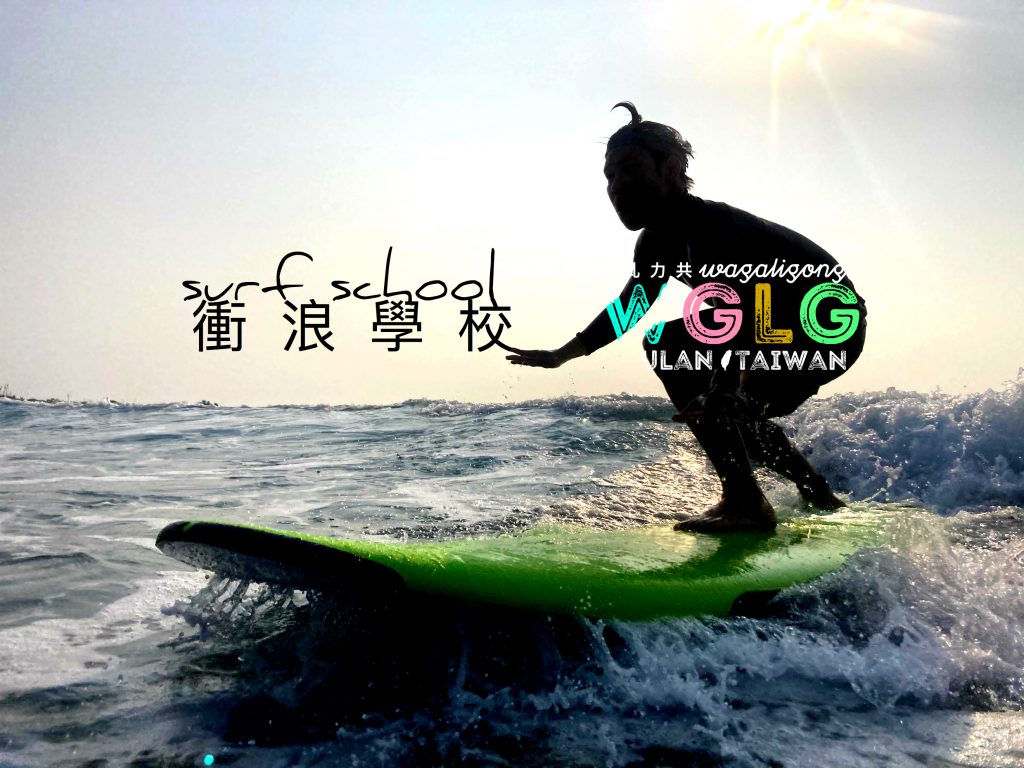 Surf School - WaGaLiGong Dulan Surf & SUP House & Bar 哇軋力共都蘭衝浪/立槳/酒吧 Taiwan Taitung Dulan